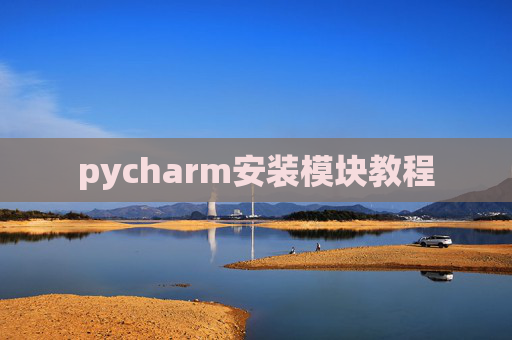pycharm安装模块教程